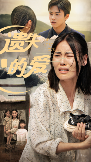 遗失的爱(30集) 遗失的爱(30集)独家资源免费看