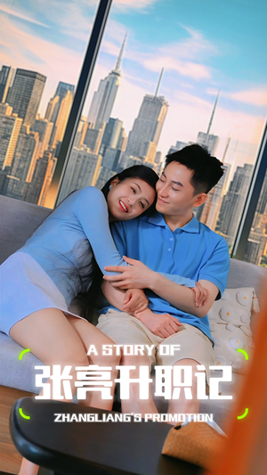 张亮升职记(70集) 张亮升职记(70集)精彩短剧来了