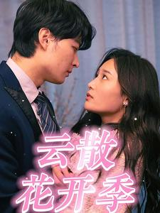 云散花开季(98集) 云散花开季(98集)我全都看完了