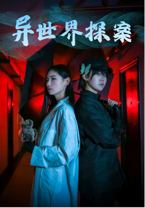 异世界探案(40集) 异世界探案(40集)短剧免费观看