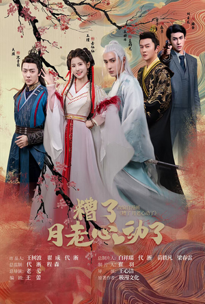 遭了月老心动了(75集) 遭了月老心动了(75集)短剧完整版免费