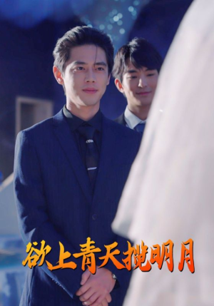 欲上青天揽明月（76集）短剧太上头了