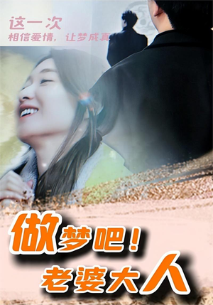 做梦吧!老婆大人(81集) 做梦吧!老婆大人(81集)西瓜短剧免费看