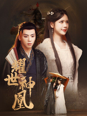 耀世神凰(72集) 耀世神凰(72集)免费短剧合集