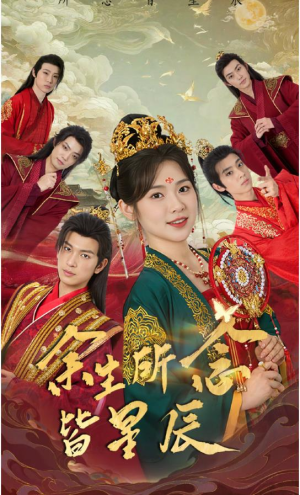 余生所念皆星辰(74集) 余生所念皆星辰(74集)短剧也太好看了