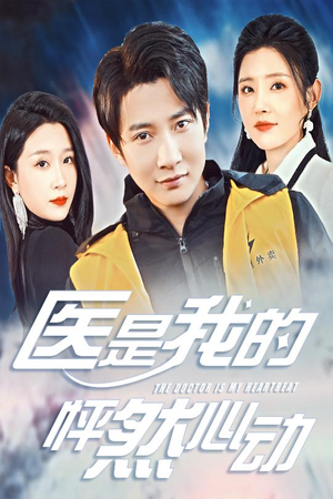医是我的怦然心动(30集) 医是我的怦然心动(30集)最火短剧热播中