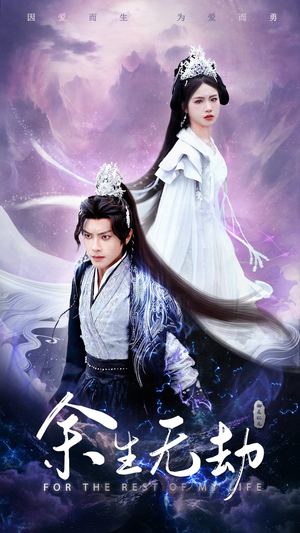 余生无劫（78集）超好看的短剧