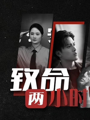 致命两小时(35集) 致命两小时(35集)每日分享短剧