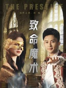 致命魔术(51集) 致命魔术(51集)精彩好看短剧