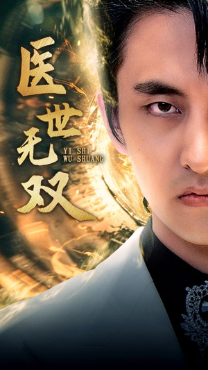 医世无双(100集) 医世无双(100集)免费热门短剧