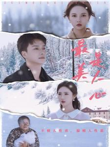 最美是人心(35集) 最美是人心(35集)今日短剧分享