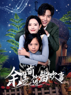 余生有你皆欢喜(66集) 余生有你皆欢喜(66集)免费短剧大全