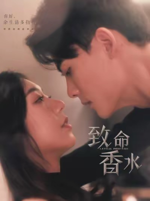 致命香水(80集) 致命香水(80集)太好看了短剧