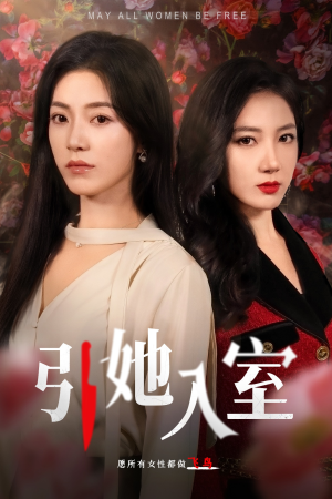 引她入室(58集) 引她入室(58集)爆款短剧推荐