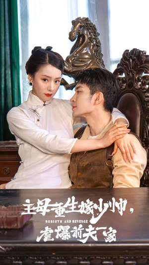 主母重生嫁少帅,虐暴前夫一家(78集) 主母重生嫁少帅,虐暴前夫一家(78集)热播短剧追不停