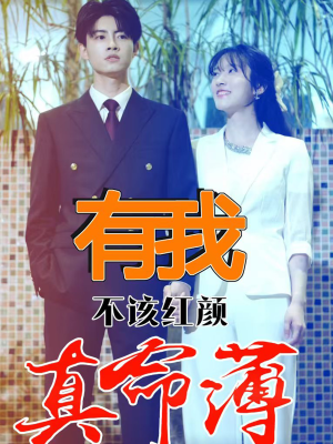 有我不该红颜真命薄(99集) 有我不该红颜真命薄(99集)免费短剧全集看