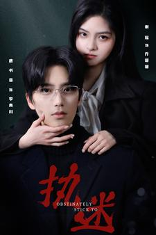 执迷（82集）短视频追剧推荐