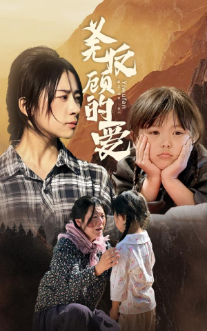 义无反顾的爱（57集）免费短剧资源