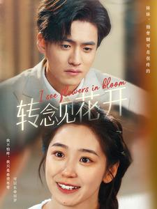 转念见花开(77集) 转念见花开(77集)女主谁演的