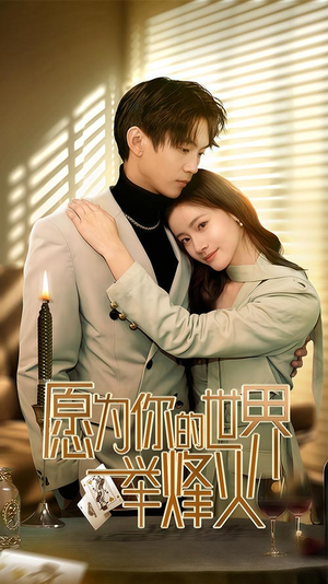 愿为你的世界举烽火(70集) 愿为你的世界举烽火(70集)小短剧推荐