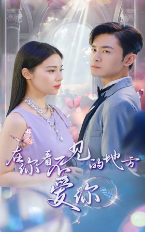 在你看不见的地方爱你(69集) 在你看不见的地方爱你(69集)无需充值尽情看