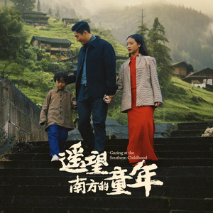 遥望南方的童年（75集）爆款短剧抢先看