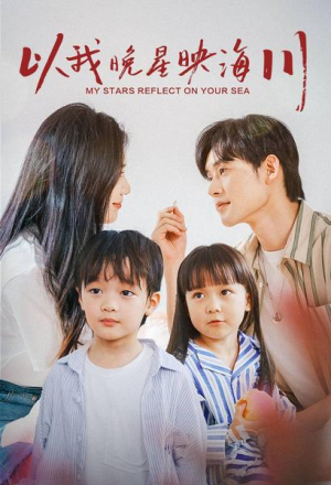 以我晚星映海川(82集) 以我晚星映海川(82集)在线观看