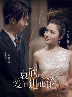 袁欣的爱情进化论(80集) 袁欣的爱情进化论(80集)精彩短剧分享