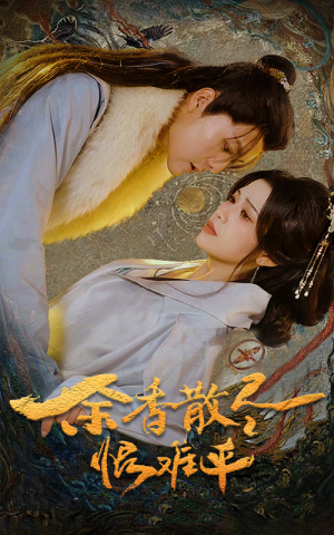 余香散尽恨难平（57集）短剧爆款推荐