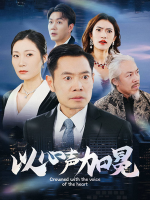 以心声加冕(40集) 以心声加冕(40集)火爆短剧抢先看