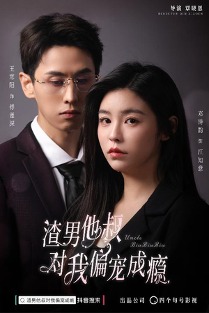 渣男他叔对我偏宠成瘾(34集) 渣男他叔对我偏宠成瘾(34集)高质量短剧推荐