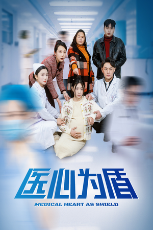 医心为盾(30集) 医心为盾(30集)好看短剧又来了