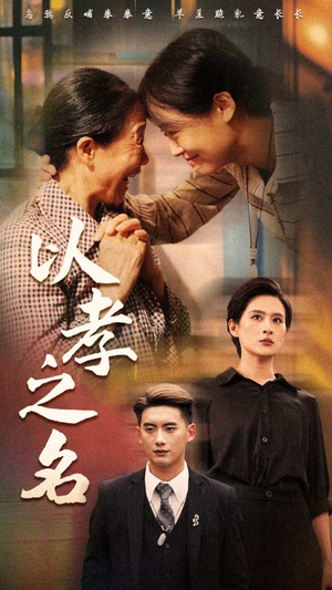 以孝之名(69集) 以孝之名(69集)超好看短剧推荐