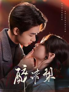 醉清梨(97集) 醉清梨(97集)西瓜短剧免费看