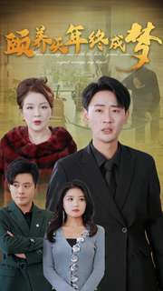 颐养千年终成梦（30集）爆款短剧推荐