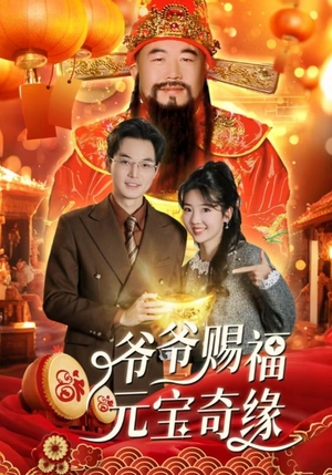 爷爷赐福元宝奇遇(40集) 爷爷赐福元宝奇遇(40集)短剧更新抢先看