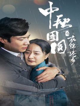 中秋团圆之衣锦还乡（60集）在线看完整版