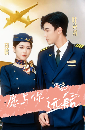 愿与你远航(36集) 愿与你远航(36集)免费短剧看不停