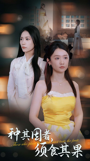种其因者,须食其果(45集) 种其因者,须食其果(45集)大结局太过瘾了