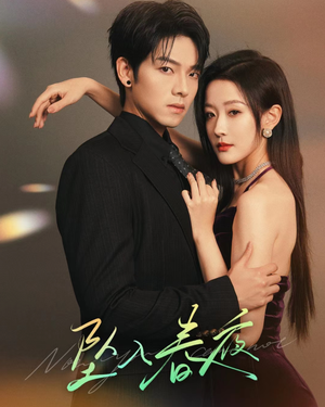 坠入春夜 坠入春夜大结局完美收官