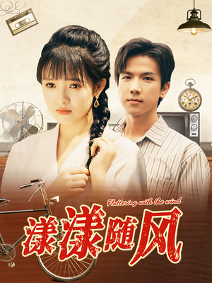 漾漾随风（101集）夸克网盘观看