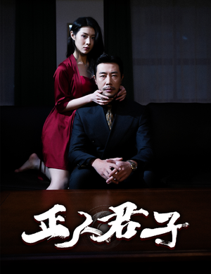 正人君子(56集) 正人君子(56集)每日短剧追不停