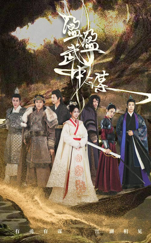 盈盈武中谋(50集) 盈盈武中谋(50集)百度在线观看