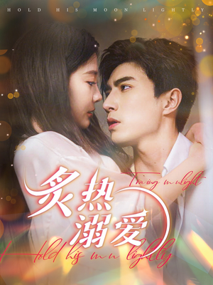 炙热溺爱(72集) 炙热溺爱(72集)好看的短剧分享