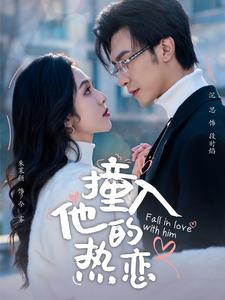 撞入他的热恋(100集) 撞入他的热恋(100集)高清画质免费看