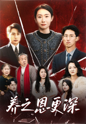 养之恩更深（43集）360网盘观看