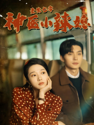 重生七零神医小辣媳（75集）360网盘观看