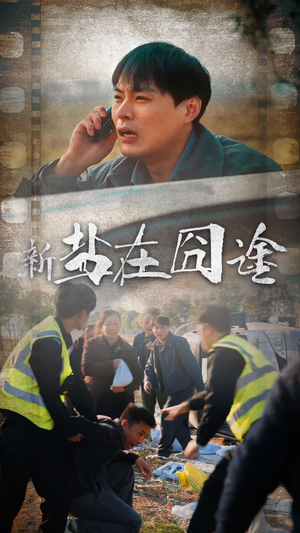 盐在囧途(46集) 盐在囧途(46集)海量资源免费看