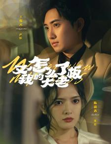 又怎么了我的大老板(70集) 又怎么了我的大老板(70集)最新短剧抢先看