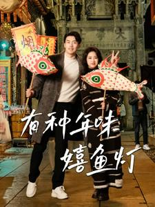 有种年味嬉鱼灯(64集) 有种年味嬉鱼灯(64集)穿越短剧推荐
